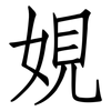 娊: Fangsongti 娊: Fangsongti