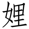 娌: Fangsongti