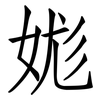 娏: Fangsongti 娏: Fangsongti