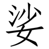 娑: Fangsongti