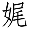 娓: Fangsongti 娓: Fangsongti