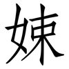 娕: Fangsongti 娕: Fangsongti