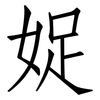 娖: Fangsongti