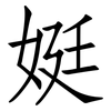 娗: Fangsongti 娗: Fangsongti