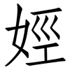 娙: Fangsongti