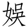 娛: Fangsongti