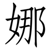 娜: Fangsongti