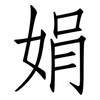 娟: Fangsongti