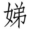 娣: Fangsongti