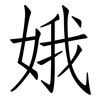 娥: Fangsongti