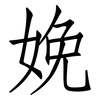 娩: Fangsongti