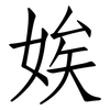 娭: Fangsongti