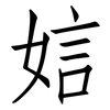 娮: Fangsongti 娮: Fangsongti