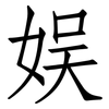 娱: Fangsongti 娱: Fangsongti