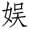 娱: Fangsongti