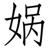 娲: Fangsongti