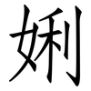 娳: Fangsongti 娳: Fangsongti
