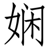 娴: Fangsongti