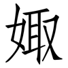 娵: Fangsongti