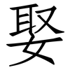 娶: Fangsongti