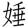 娷: Fangsongti 娷: Fangsongti