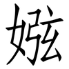 娹: Fangsongti 娹: Fangsongti