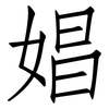娼: Fangsongti 娼: Fangsongti