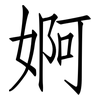 婀: Fangsongti