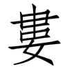 婁: Fangsongti