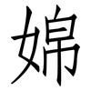 婂: Fangsongti 婂: Fangsongti