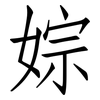 婃: Fangsongti 婃: Fangsongti