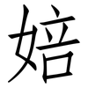 婄: Fangsongti