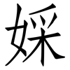 婇: Fangsongti 婇: Fangsongti
