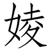 婈: Fangsongti 婈: Fangsongti