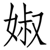 婌: Fangsongti 婌: Fangsongti
