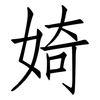 婍: Fangsongti 婍: Fangsongti