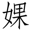 婐: Fangsongti