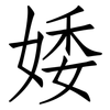 婑: Fangsongti