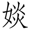 婒: Fangsongti 婒: Fangsongti