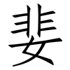 婓: Fangsongti