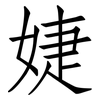 婕: Fangsongti
