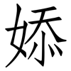 婖: Fangsongti 婖: Fangsongti