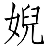 婗: Fangsongti