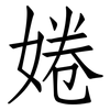 婘: Fangsongti