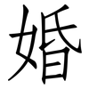 婚: Fangsongti