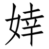 婞: Fangsongti