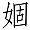 婟: Fangsongti