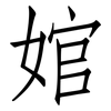 婠: Fangsongti