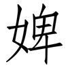 婢: Fangsongti