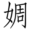 婤: Fangsongti